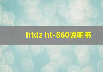 htdz ht-860说明书